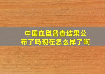 中国血型普查结果公布了吗现在怎么样了啊