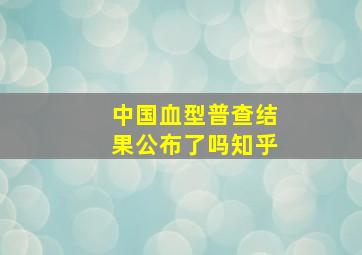 中国血型普查结果公布了吗知乎