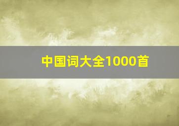 中国词大全1000首