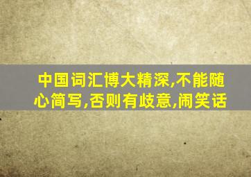 中国词汇博大精深,不能随心简写,否则有歧意,闹笑话