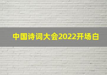 中国诗词大会2022开场白