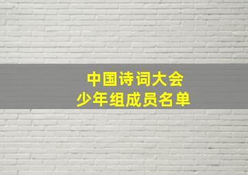 中国诗词大会少年组成员名单