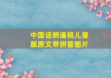 中国话朗诵稿儿童版原文带拼音图片