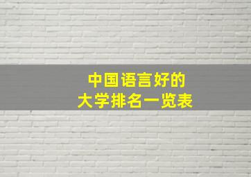 中国语言好的大学排名一览表