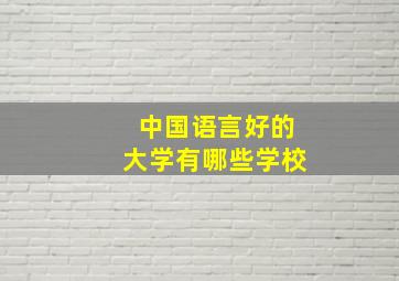 中国语言好的大学有哪些学校