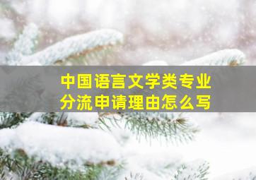 中国语言文学类专业分流申请理由怎么写