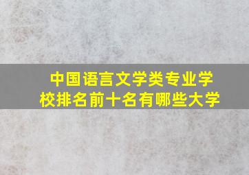 中国语言文学类专业学校排名前十名有哪些大学