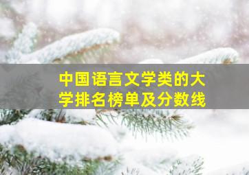 中国语言文学类的大学排名榜单及分数线