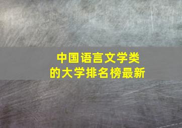 中国语言文学类的大学排名榜最新