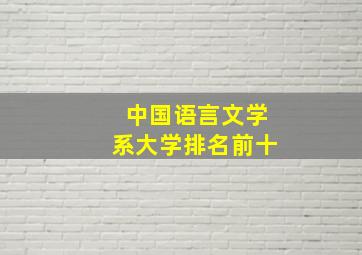 中国语言文学系大学排名前十