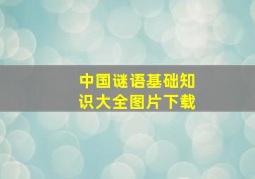 中国谜语基础知识大全图片下载