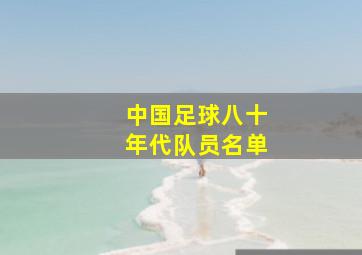 中国足球八十年代队员名单