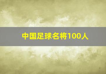 中国足球名将100人