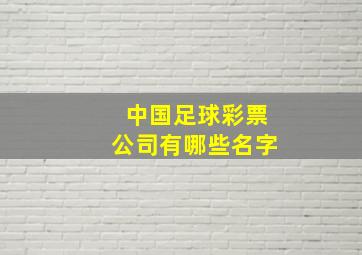 中国足球彩票公司有哪些名字