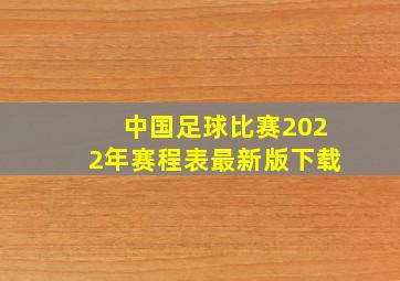 中国足球比赛2022年赛程表最新版下载