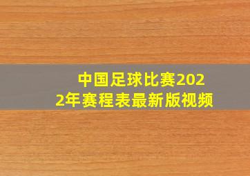 中国足球比赛2022年赛程表最新版视频