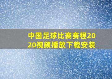 中国足球比赛赛程2020视频播放下载安装