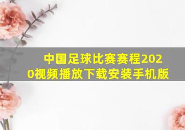 中国足球比赛赛程2020视频播放下载安装手机版