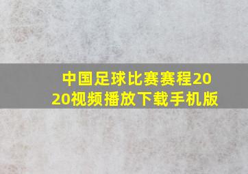 中国足球比赛赛程2020视频播放下载手机版