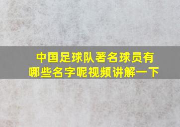 中国足球队著名球员有哪些名字呢视频讲解一下