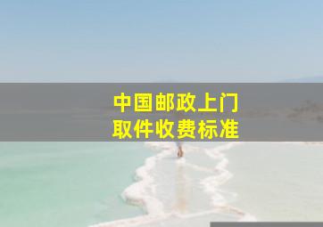 中国邮政上门取件收费标准