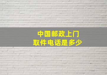 中国邮政上门取件电话是多少