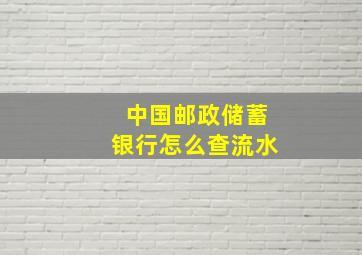 中国邮政储蓄银行怎么查流水