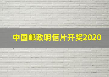 中国邮政明信片开奖2020