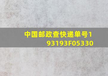 中国邮政查快递单号193193F05330