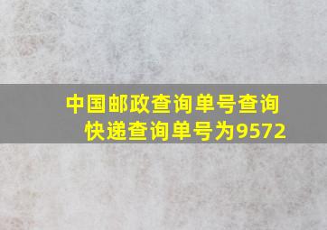 中国邮政查询单号查询快递查询单号为9572