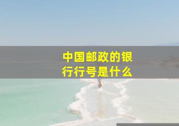 中国邮政的银行行号是什么