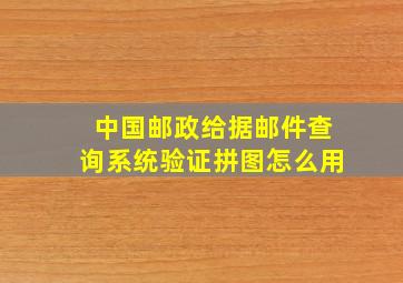 中国邮政给据邮件查询系统验证拼图怎么用