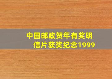 中国邮政贺年有奖明信片获奖纪念1999