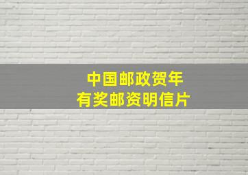 中国邮政贺年有奖邮资明信片