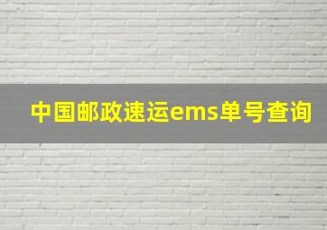 中国邮政速运ems单号查询