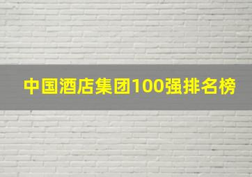 中国酒店集团100强排名榜