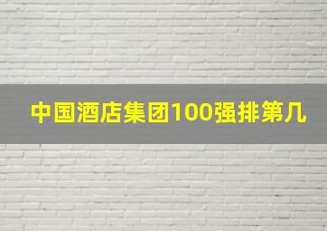 中国酒店集团100强排第几