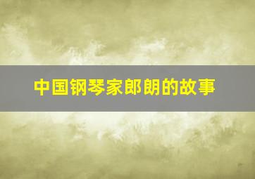 中国钢琴家郎朗的故事