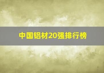 中国铝材20强排行榜