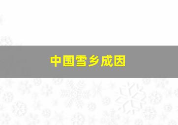 中国雪乡成因