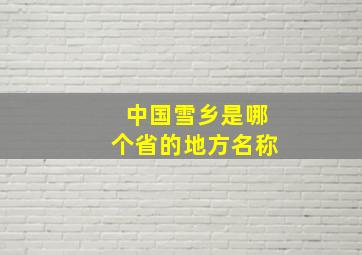 中国雪乡是哪个省的地方名称