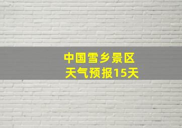 中国雪乡景区天气预报15天