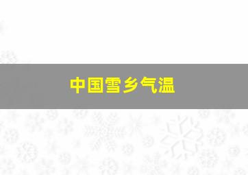 中国雪乡气温