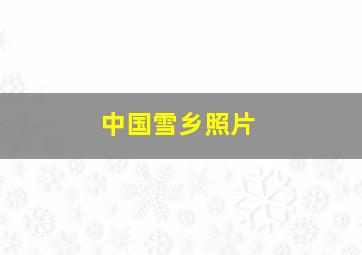 中国雪乡照片