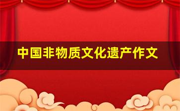 中国非物质文化遗产作文