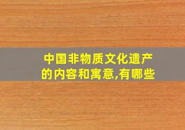 中国非物质文化遗产的内容和寓意,有哪些