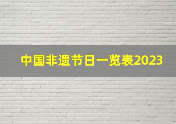 中国非遗节日一览表2023