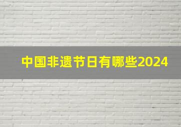 中国非遗节日有哪些2024