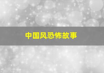 中国风恐怖故事