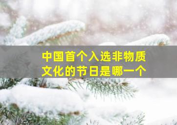 中国首个入选非物质文化的节日是哪一个